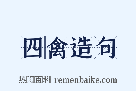 四禽造句是什么意思的图片